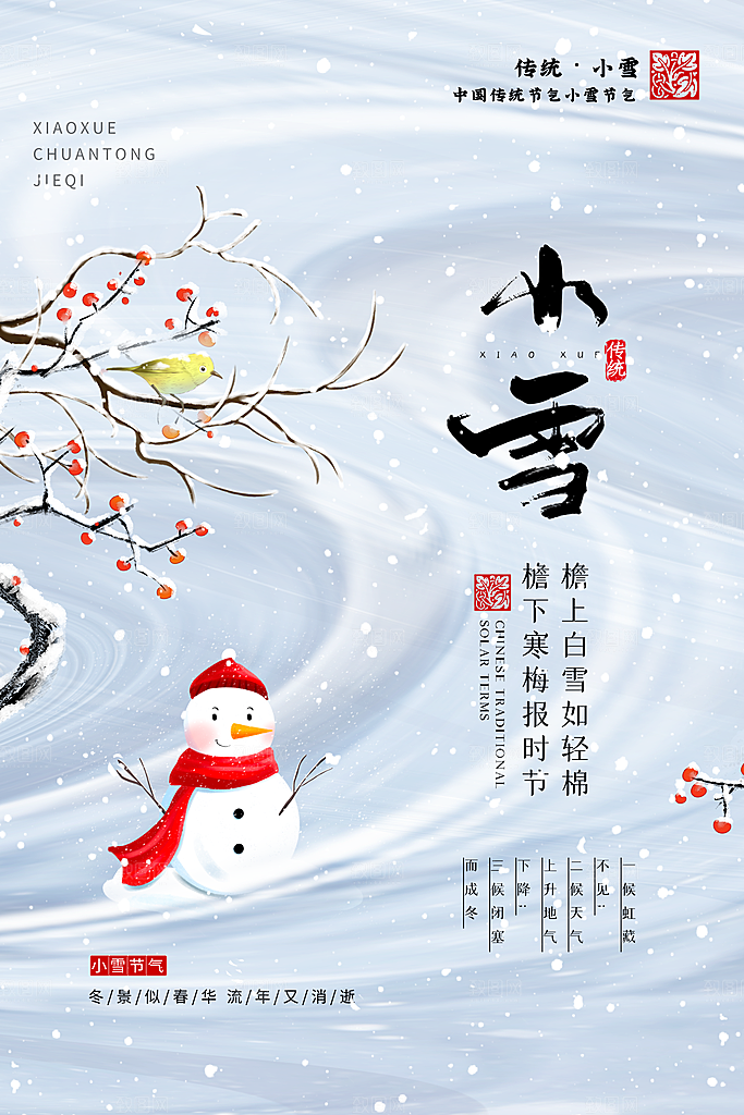 简洁小雪节气海报