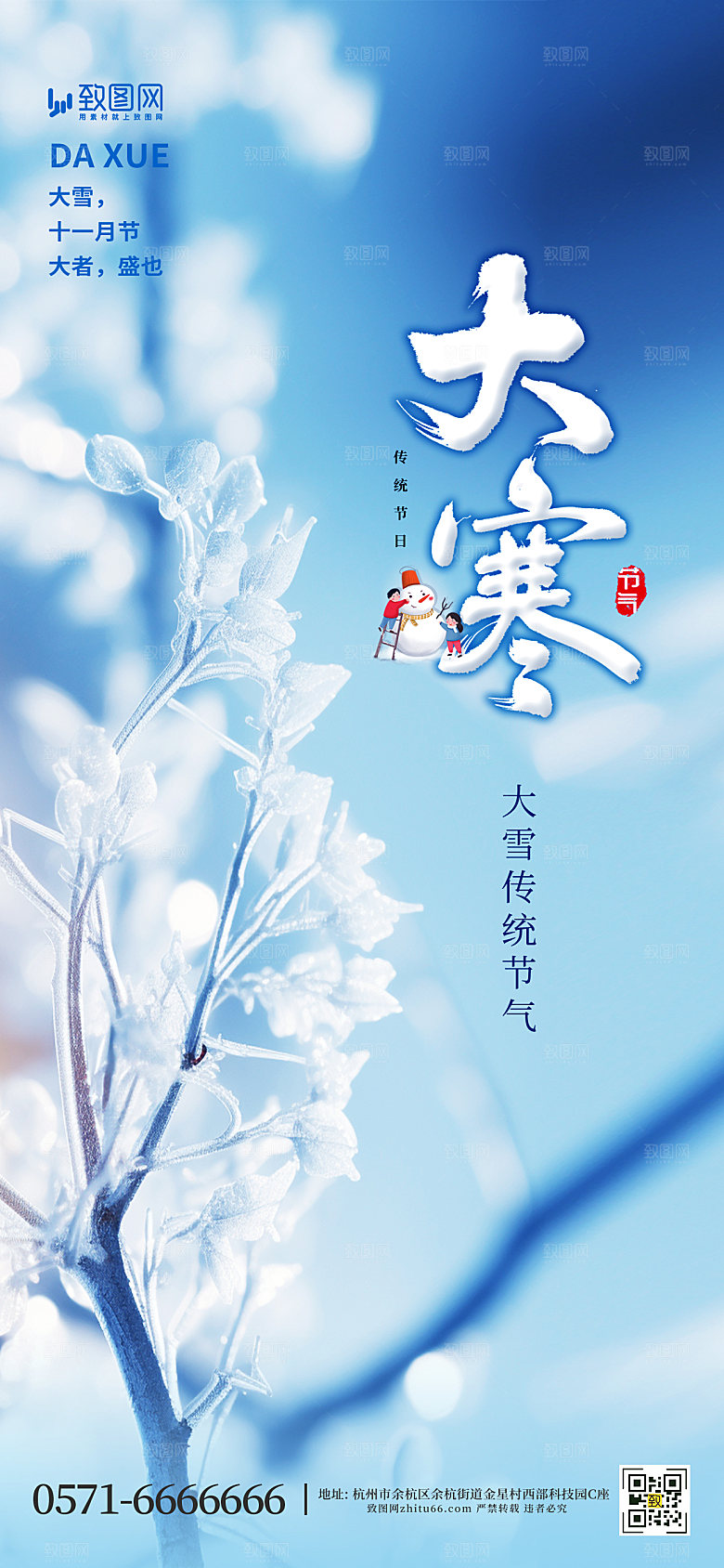 二十四节气之大寒海报