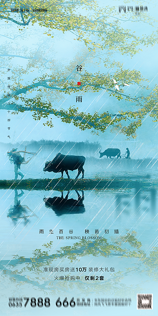 谷雨二十四节气海报