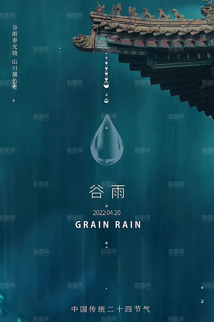 谷雨二十四节气海报