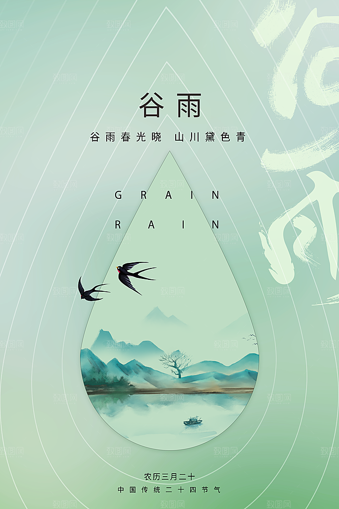 谷雨二十四节气海报