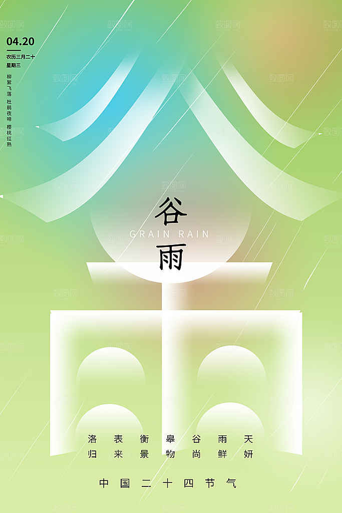 谷雨二十四节气海报
