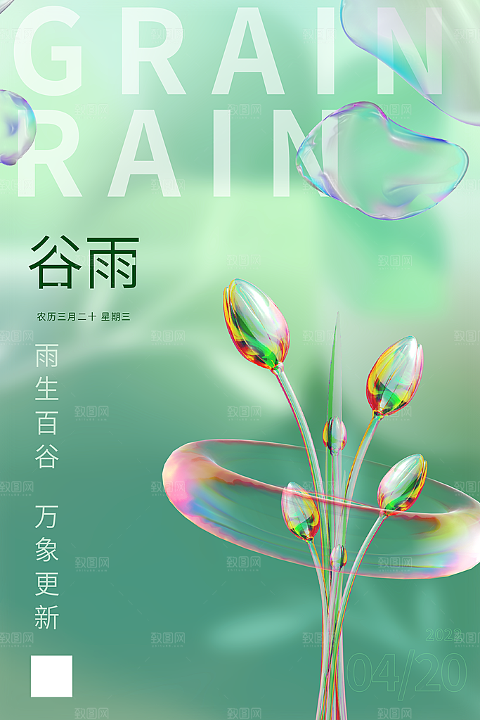 谷雨二十四节气海报