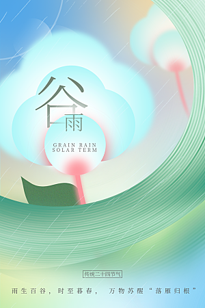 谷雨二十四节气海报