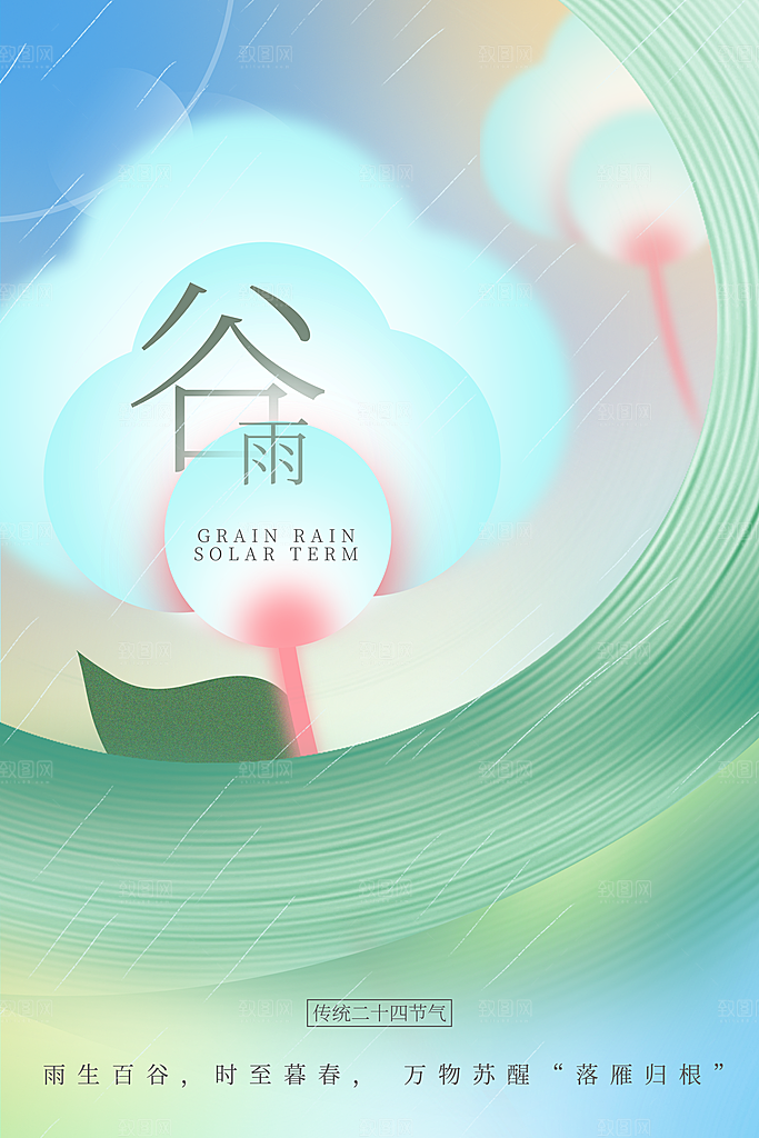 谷雨二十四节气海报