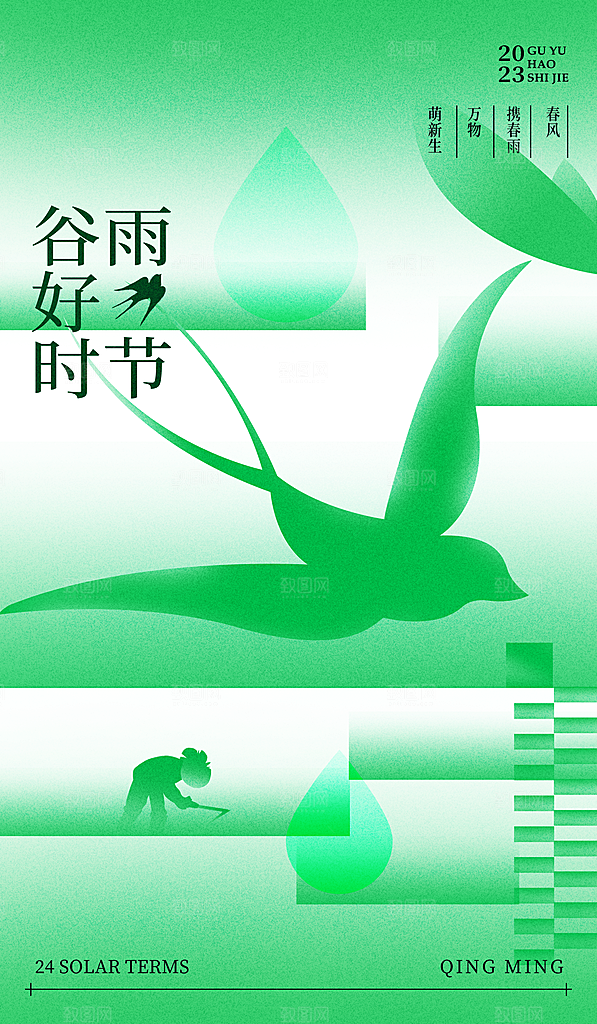 谷雨二十四节气海报