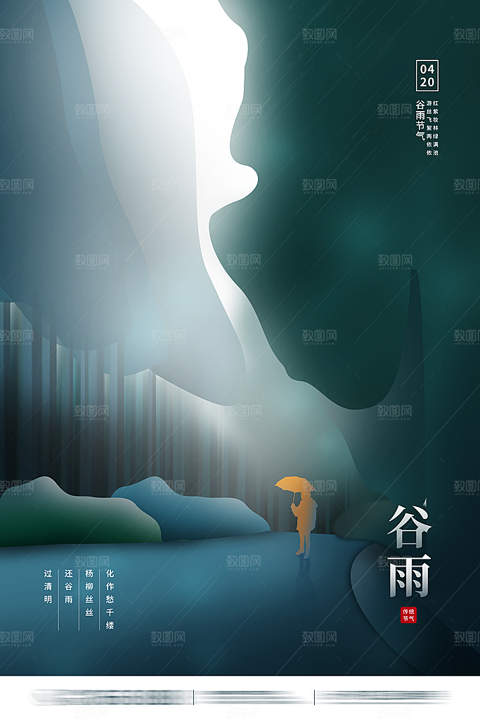 谷雨二十四节气海报