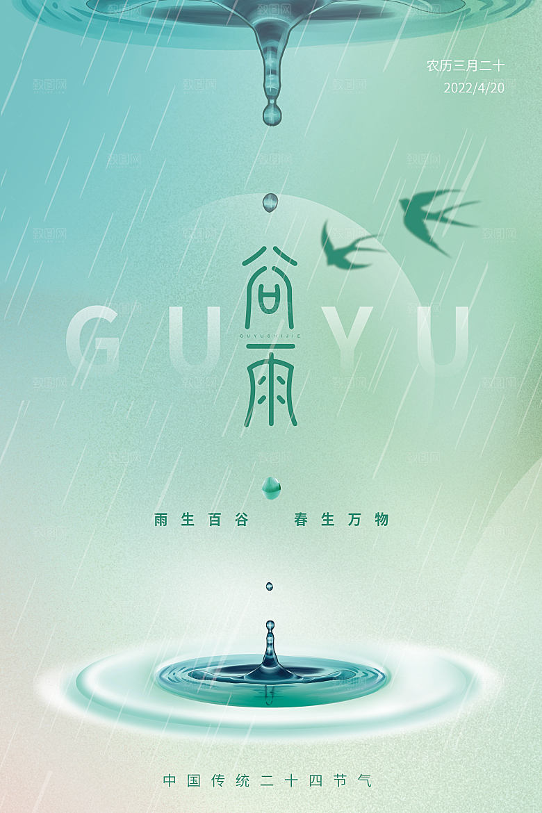 谷雨二十四节气海报