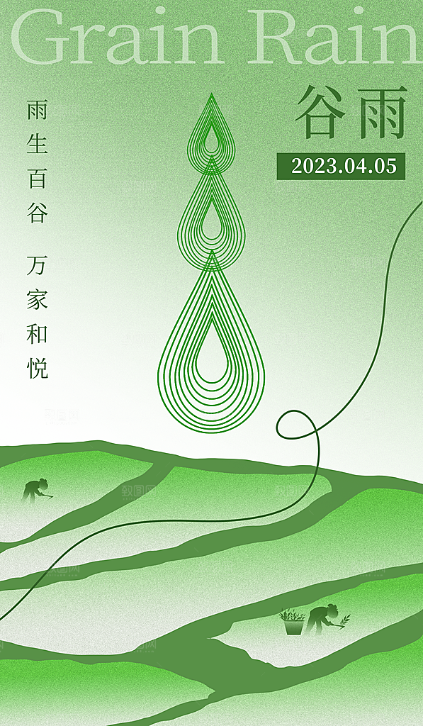 谷雨二十四节气海报