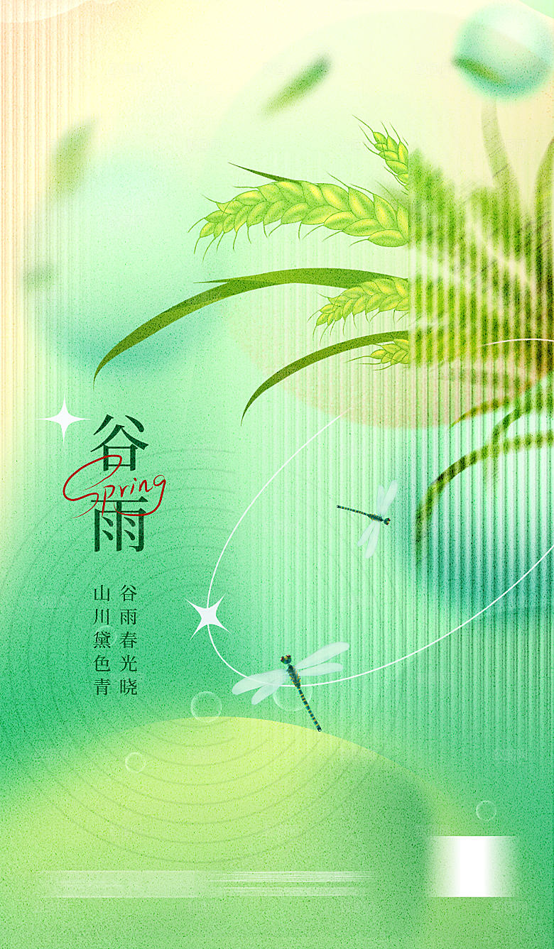 谷雨二十四节气海报