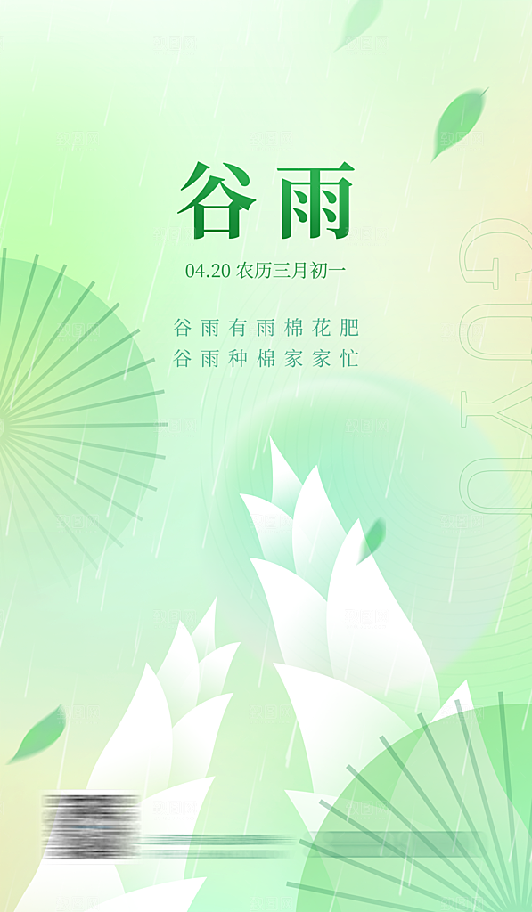谷雨二十四节气海报