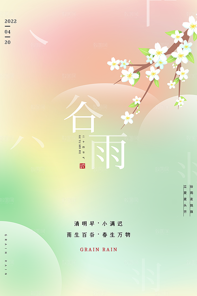 谷雨二十四节气海报