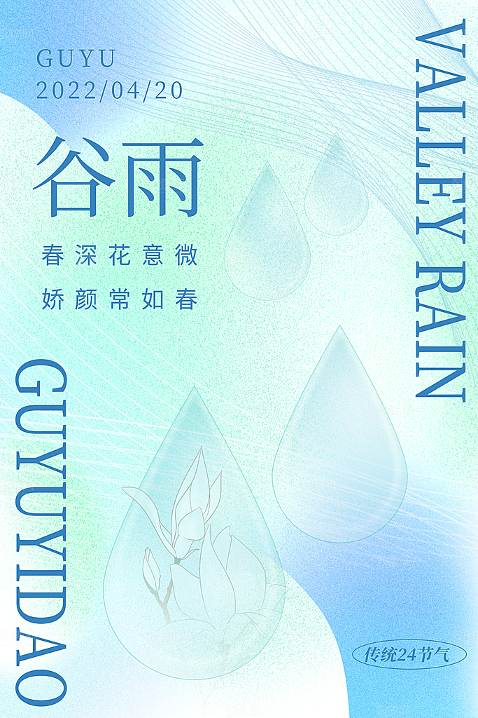 谷雨二十四节气海报
