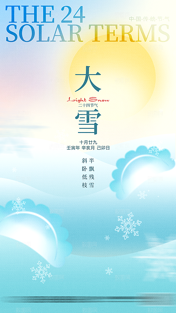 大雪二十四节气海报