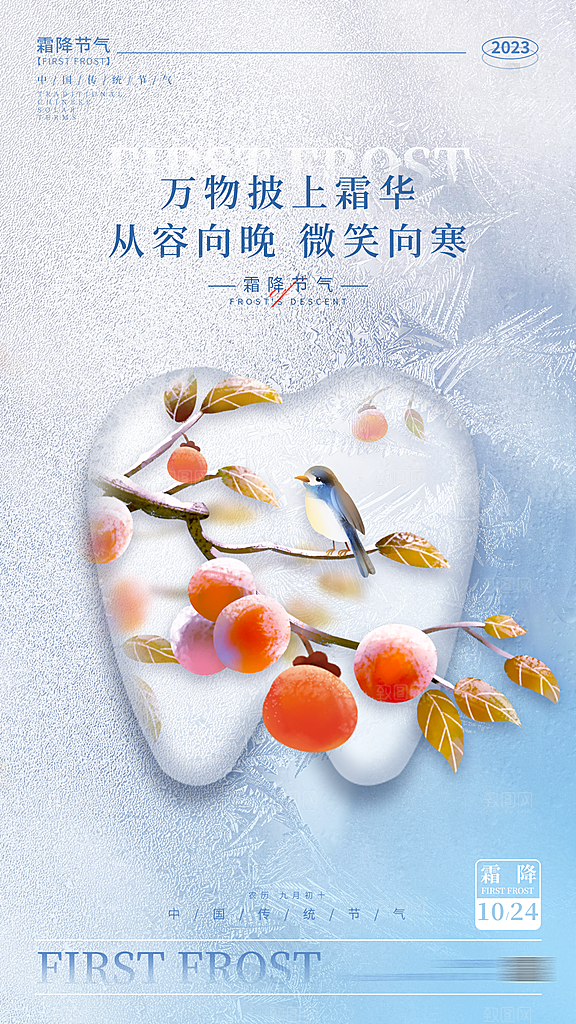 霜降节气宣传海报