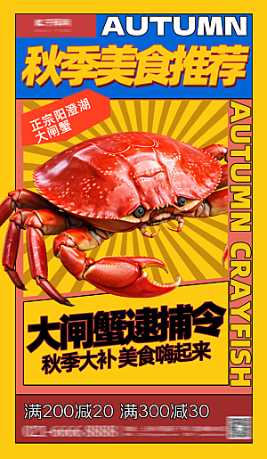 美食大闸蟹促销海报