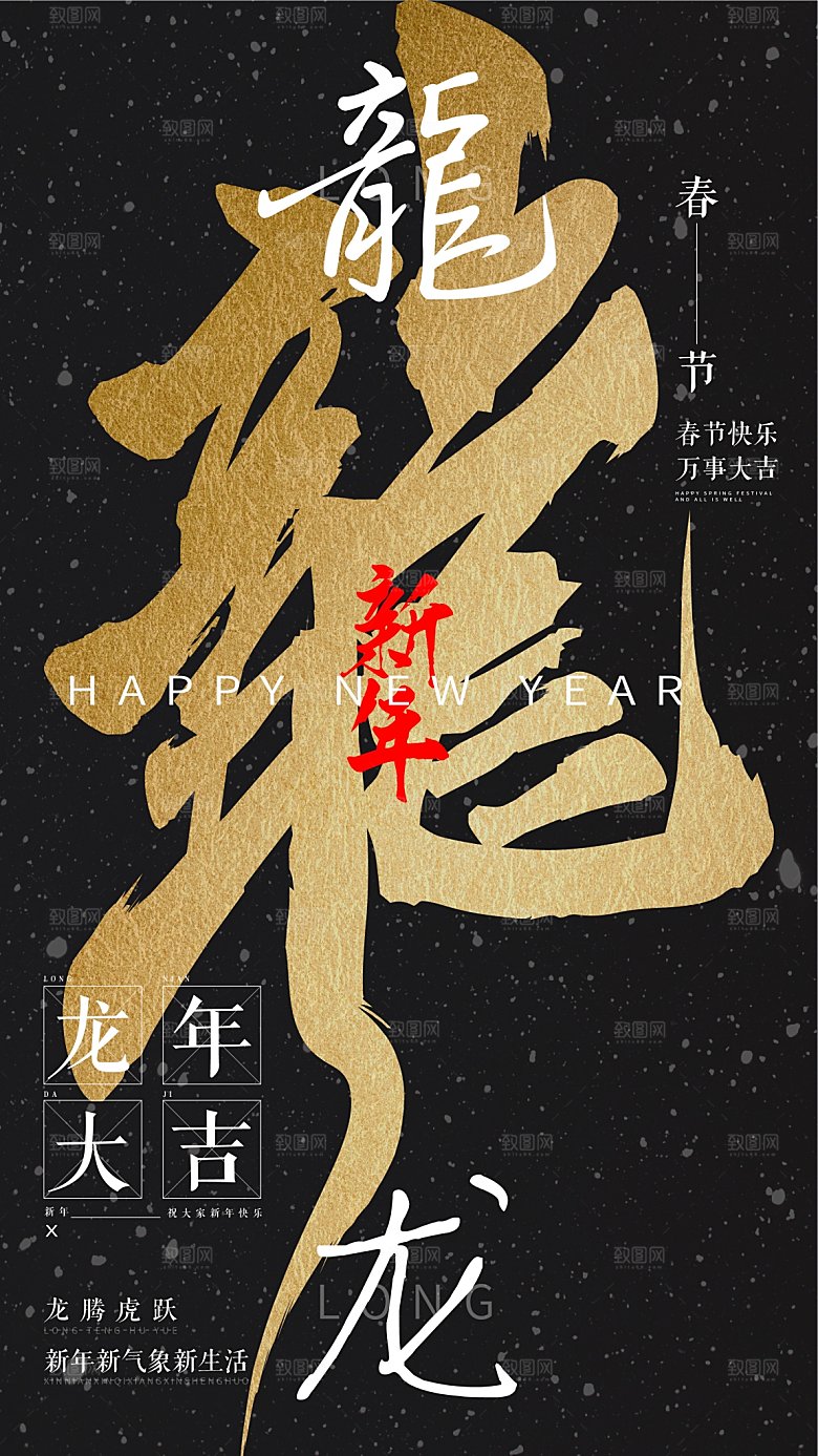 龙年书法体海报设计