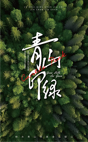 青山印绿字体海报设计
