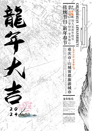 龙年大吉书法体海报设计