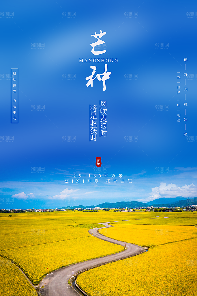 芒种节气宣传海报