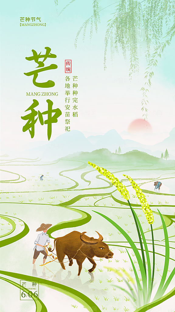 芒种节气宣传海报