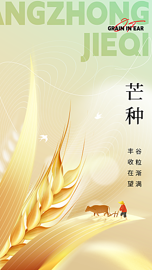 芒种节气宣传海报