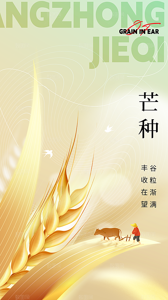 芒种节气宣传海报