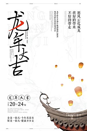 龙年大吉字体海报设计