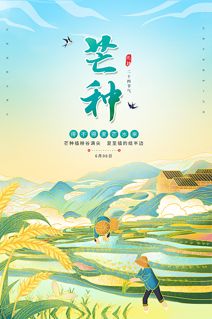 芒种节气宣传海报