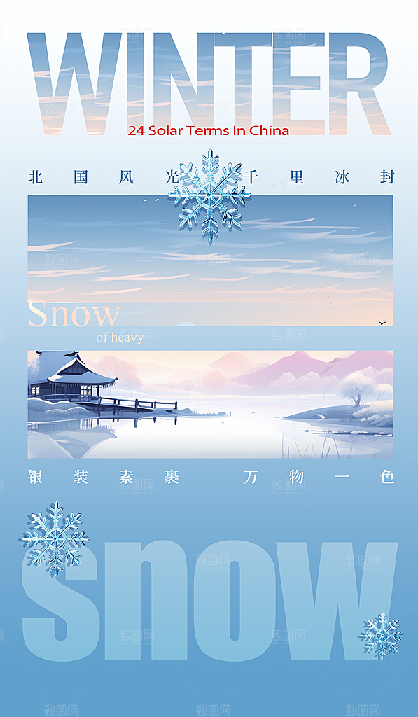 冬季下雪大雪节气海报