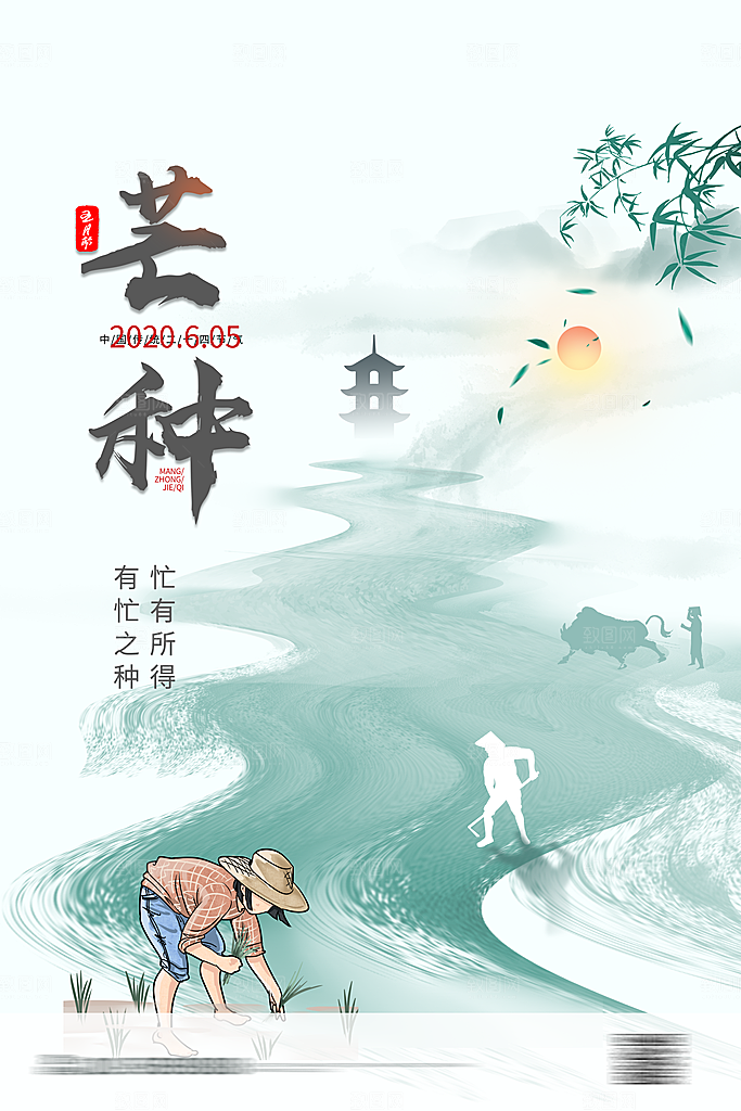 芒种二十四节气海报