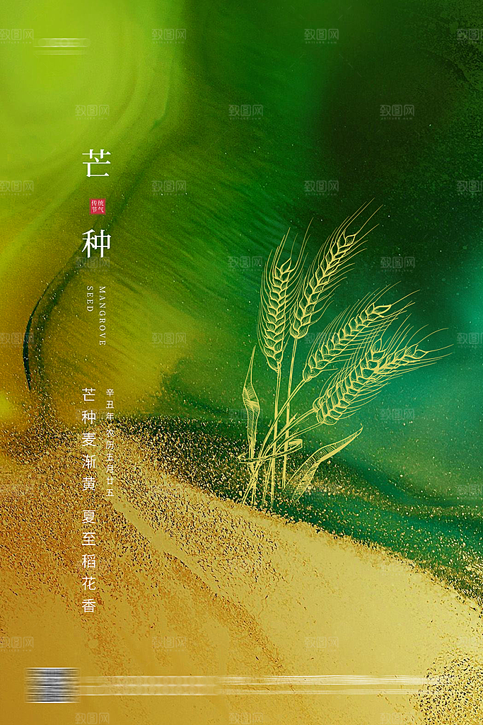 芒种二十四节气海报