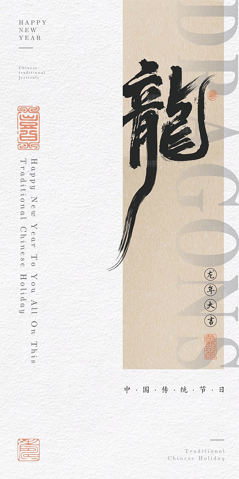 龙年书法体除夕海报