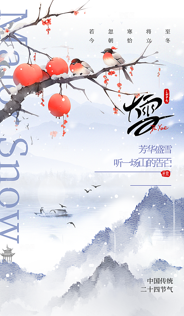 冬季下雪大雪节气海报