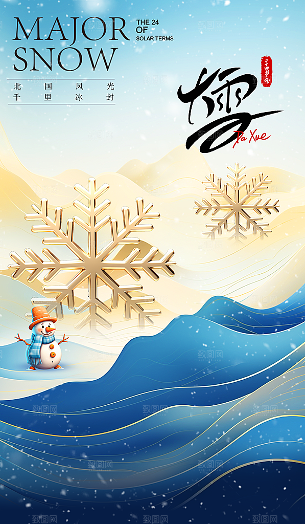 冬季下雪大雪节气海报