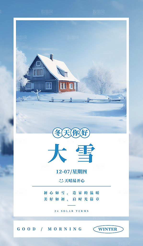 冬季下雪大雪节气海报