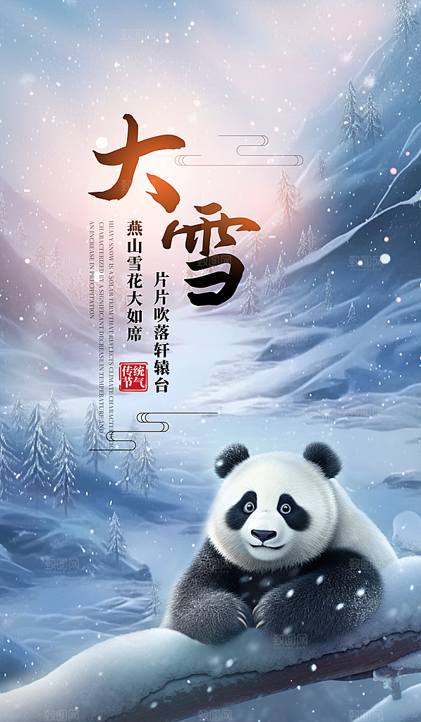 冬季下雪大雪节气海报