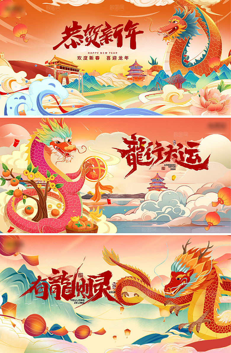 喜迎新年龙年吉祥海报