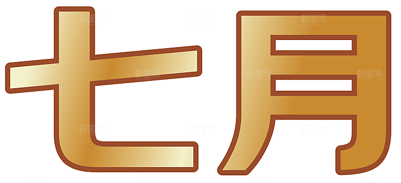 十二月月份贴转曲