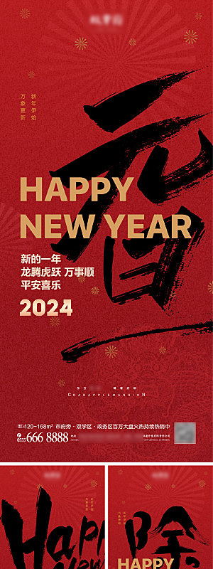 2024喜迎新年龙年吉祥海报