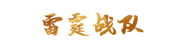 雷霆战队艺术字效果