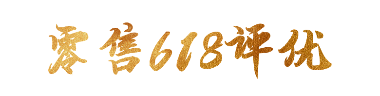 零售618评优艺术字效果