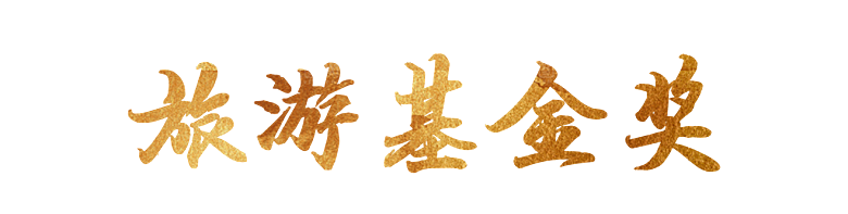 旅游基金奖艺术字效果