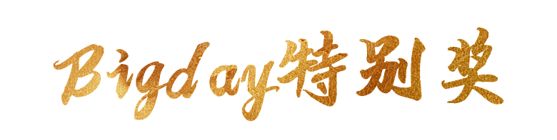 特别奖艺术字效果