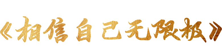 相信自己无极限艺术字效果