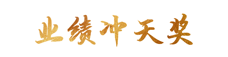 业绩冲天奖艺术字效果