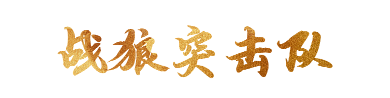 战狼突击队艺术字效果