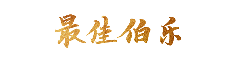 最佳伯乐艺术字效果
