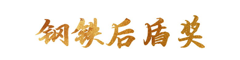 钢铁后盾奖艺术字效果