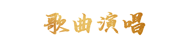 歌曲演唱艺术字效果